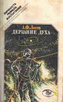 Книга Лосев А.Ф. Дерзание духа, 11-10018, Баград.рф